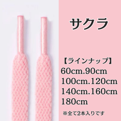 No.28　サクラカラー　シューレース　靴紐　靴ひも　くつひも　平紐　60cm/90cm/100cm/120cm/140cm/160cm/180cm　8mm幅　高品質　37カラーラインナップ　運動靴　スニーカー　レディース　メンズ　ピンク