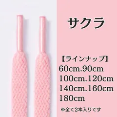 No.28　サクラカラー　シューレース　靴紐　靴ひも　くつひも　平紐　60cm/90cm/100cm/120cm/140cm/160cm/180cm　8mm幅　高品質　37カラーラインナップ　運動靴　スニーカー　レディース　メンズ　ピンク