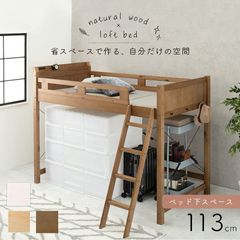 ロフトベッド シングルベッド すのこベッド 天然木 ベッド bed 一人暮らし 3色展開 床下高113