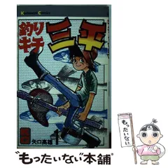中古】 釣りキチ三平 1 / 矢口 高雄 / 講談社 - メルカリ
