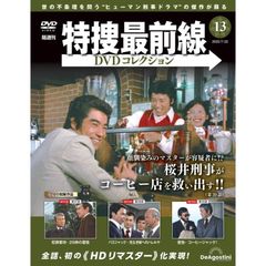 特捜最前線DVDコレクション 第13号(第37話〜第39話)