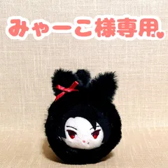 みゃーこ様専用