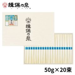 手延素麺 揖保乃糸 夢双 50g×20束 化粧箱 /MS-30N/
