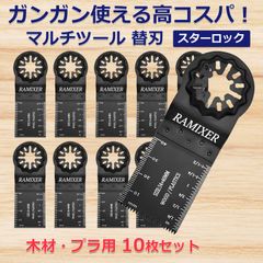 マルチツール 替刃 スターロック 木材用 10枚セット マキタ ボッシュ ハイコーキ 替え刃 カットソー