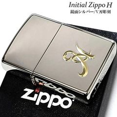 ZIPPOライター イニシャル H ジッポ シンプル かっこいい 鏡面シルバー V刃彫刻 金差し メンズ 銀 おしゃれ レディース ギフト プレゼント
