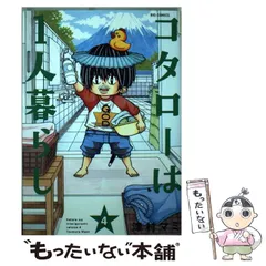 中古】 コタローは1人暮らし コタローの毎日/小学館/津村マミ