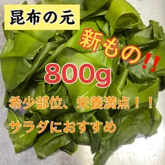 昆布の元　宮城県石巻産　新もの！　煮物やおでん、サラダにも