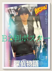 id『探偵物語』映画オリジナルB2判ポスター　id05890　根岸吉太郎 角川春樹 黒澤満 赤川次郎 薬師丸ひろ子 松田優作 秋川リサ 岸田今日子 北詰友樹 坂上味和 ストロング金剛 山西道広 清水昭博 林家木久蔵