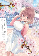 【新品未開封】【初回生産限定】うちの会社の小さい先輩の話 Blu-ray 第1巻 (購入特典:描き下ろしおっぱいマウスパッド)(初回生産限定特典:原作者斎創描き下ろし片瀬詩織里等身大布ポスター) [Blu-ray] サトウ光敏 (監督) 形式: Blu-rayのサムネイル