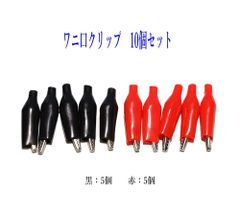 ワニ口クリップ 10個セット[赤5個 黒5個] 28x35mm 絶縁カバー付き