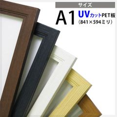木製ポスターフレーム　A1サイズ（841×594mm）UVカット仕様　額縁
