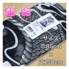 龍　虎　タペストリー　文化　観光　インテリア　目隠し　のれん　水墨画　日本