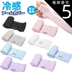 種類5:[5]ピンク/指穴タイプ 冷感 アームカバー 2個セット UVカット クール 紫外線対策 涼しい UV手袋 日よけ 日焼け防止 指穴 手首 ランニング