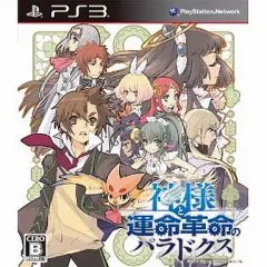 【中古】PS3ソフト 神様と運命革命のパラドクス[通常版]