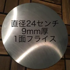 プロ仕様！カセットコンロにピッタリ！1面フライス加工！直径24cm 約9mm厚のサムネイル