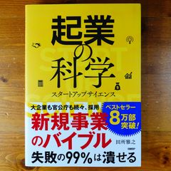 起業の科学 スタートアップサイエンス   d2505