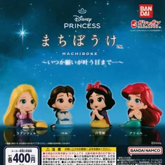 Disney Princess ディズニープリンセス まちぼうけ いつか願いが叶う日まで…【全4種 フルコンプ】 ガチャ カプセルトイ