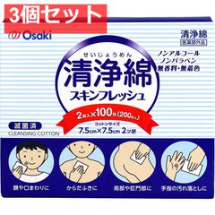 清浄綿スキンフレッシュ 7.5cm×7.5cm 2ツ折 2枚入×100包(200枚入) 3個セット まとめ売り