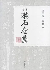 【中古】別冊 (中) (定本 漱石全集)