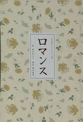 ロマンス 井上ひさし作 栗山民生演出
