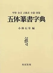 2025年最新】篆書字典の人気アイテム - メルカリ