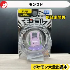 モンコレ　ヌメラ　新品未開封　【A-1】