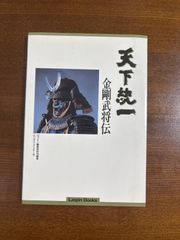 天下統一　金剛武将伝/ログイン編集部討伐編集／ビジネスアスキー刊