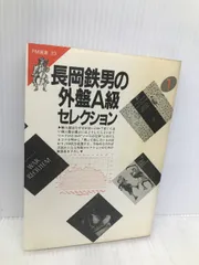 2024年最新】長岡鉄男 外盤a級の人気アイテム - メルカリ