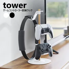 置台が動くゲームコントローラー収納ラック タワー 山崎実業 tower ホワイト ブラック 1699 1700 タワーシリーズ yamazaki ゲームパッド ヘッドセット 収納 ホルダー フック スタンド 整理 PS5 PS4 switch プロコン ジョイ