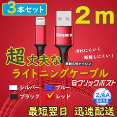 2m3本 赤 充電器 ライトニングケーブル 純正品同等 iPhone <jt> - メルカリ