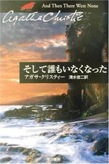 そして誰もいなくなった (ハヤカワ文庫 クリスティー文庫 80)／アガサ クリスティー