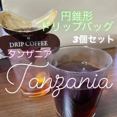 円錐形ドリップバッグ　タンザニア3個セット