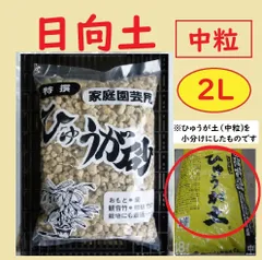 日向土 中粒２Ｌ 鉢底石に シンピジューム オモトなどの土にのサムネイル