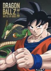 ドラゴンボールZ 神と神('13東映/フォックス・インターナショナル