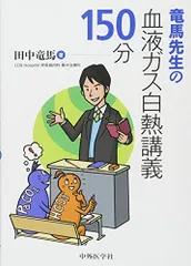 竜馬先生の血液ガス白熱講義150分