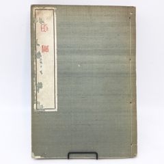 6179 【非売品】龍霊瑞和尚語録 昭和8年発行 竜霊瑞和尚語録 道