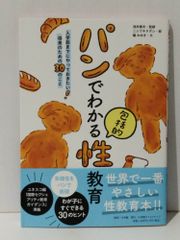 パンでわかる包括的性教育　浅井春夫 ニシワキタダシ 礒みゆき　(240705mt)