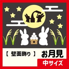 【壁面飾り・中サイズ】秋・9月 / お月見・十五夜の満月・お餅をつくウサギ・月見団子・ススキ・星空・動物【保育教材】