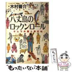 【中古】 自分と財産はこの手で守れ キムラ弁護士の必勝法律相談/三笠書房/木村晋介 中古】 自分と財産はこの手で守れ キムラ弁護士の必勝法律相談