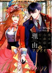 日曜日限定　彼女が公爵邸に行った理由　全巻 新品 / 彼女が公爵邸に行った理由 (1-14巻 全巻) 全巻セット