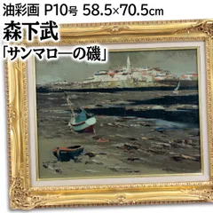森下武 「サンマロ—の磯」 油絵・油彩画 絵画 森下武 『サンマロ―の磯』 油彩画 - 北海道画廊