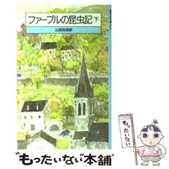 【中古】 ファーブルの昆虫記 下 改版 (岩波少年文庫 3016) / ファーブル、山田吉彦 / 岩波書店