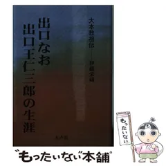 2025年最新】大本教 出口 王仁三郎の人気アイテム - メルカリ