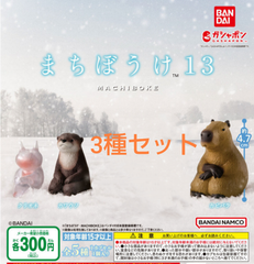 まちぼうけ13 　3種セット　ガチャ