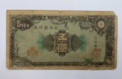 旧紙幣 3次5円 捕刷券 準未使用 旧紙幣 3次5円 捕刷券 準未使用