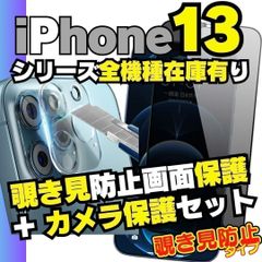お得なクーポン配布中 2枚セット iPhone13 シリーズ カメラ保護フィルム と 覗き見保護 フィルム のセット  iPhone13Pro iPhone13ProMax iPhone13mini アイホン ＠K-ショップス