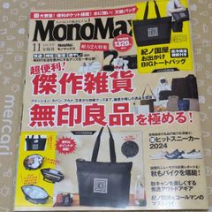 ❖ Mono May ❖【11月号】『モノ・トレンド雑誌売上 No1』✖付録は付いていません。▷画像・詳説を御覧ください！