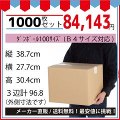 最安値挑戦中】ダンボール　１００サイズ３８７ｘ２７７ｘ３０４（Ｂ４対応）１０００枚セット