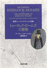 シャーロック・ホームズの冒険 (光文社文庫 ト 2-1 新訳シャーロック・ホームズ全集)／アーサー・コナン・ドイル