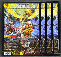 革命の絆　4枚　24時間以内に発送！